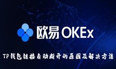 TP钱包链接自动断开的原因及解决方法