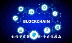 如何下载钱包应用：全方位指南
