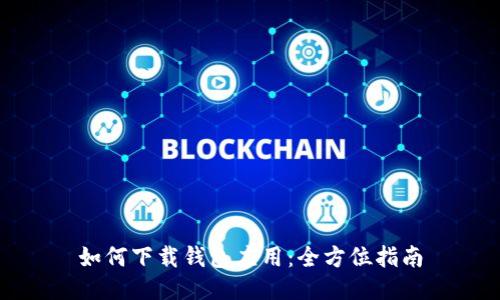 如何下载钱包应用:全方位指南