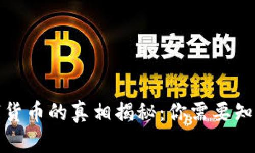 央行数字货币的真相揭秘:你需要知道的一切