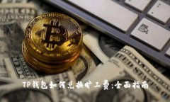 TP钱包如何兑换旷工费：全面指南