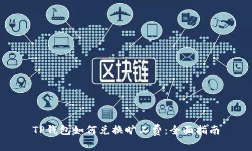 TP钱包如何兑换旷工费：全面指南