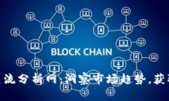 数字货币交流分析网：洞察市场趋势，