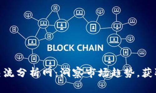 数字货币交流分析网：洞察市场趋势，获取投资机遇