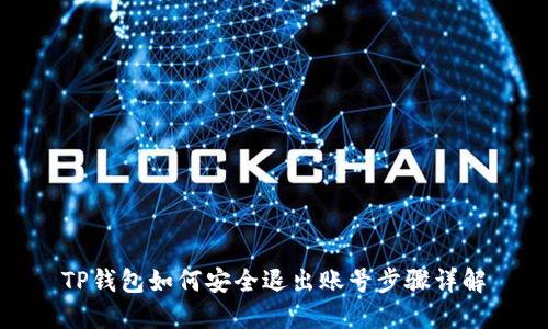 TP钱包如何安全退出账号步骤详解