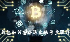 TP钱包如何安全退出账号步骤详解