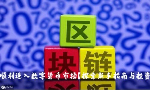 如何顺利进入数字货币市场？探索新手指南与投资策略