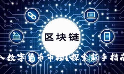 如何顺利进入数字货币市场？探索新手指南与投资策略