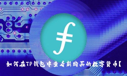 如何在TP钱包中查看新购买的数字货币？