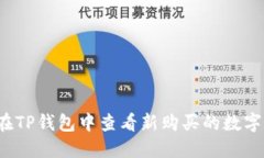 如何在TP钱包中查看新购买的数字货币