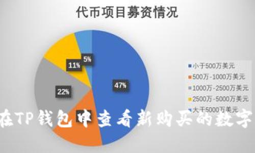 如何在TP钱包中查看新购买的数字货币？