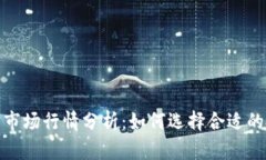 数字货币市场行情分析：如何选择合适