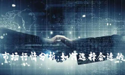 数字货币市场行情分析：如何选择合适的投资时机