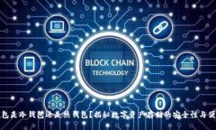 TP钱包是冷钱包还是热钱包？揭秘数字
