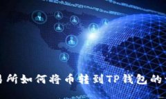 抹茶交易所如何将币转到TP钱包的详细
