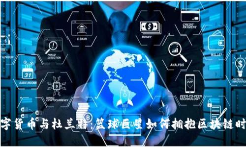 数字货币与杜兰特：篮球巨星如何拥抱区块链时代
