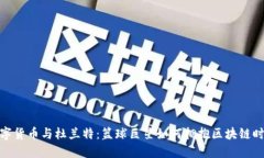 数字货币与杜兰特：篮球巨星如何拥抱