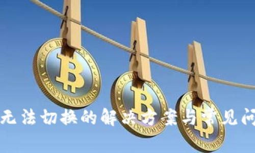 TP钱包无法切换的解决方案与常见问题解析