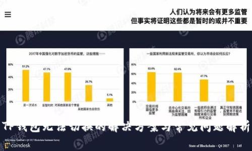 TP钱包无法切换的解决方案与常见问题解析