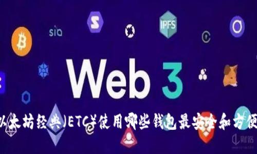 以太坊经典(ETC)使用哪些钱包最安全和方便?