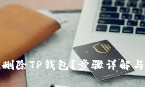 如何彻底删除TP钱包？步骤详解与注意事项