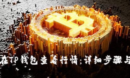 如何在TP钱包查看行情：详细步骤与技巧