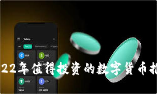 2022年值得投资的数字货币推荐
