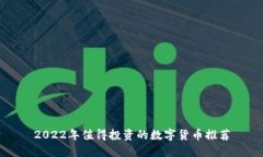 2022年值得投资的数字货币推荐