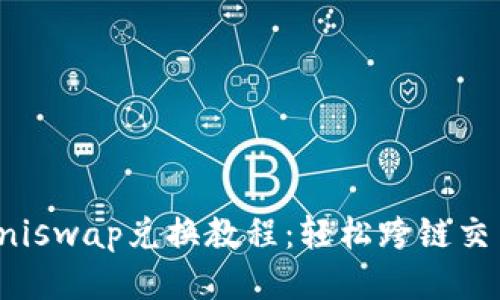 TP钱包与Uniswap兑换教程：轻松跨链交易的全攻略