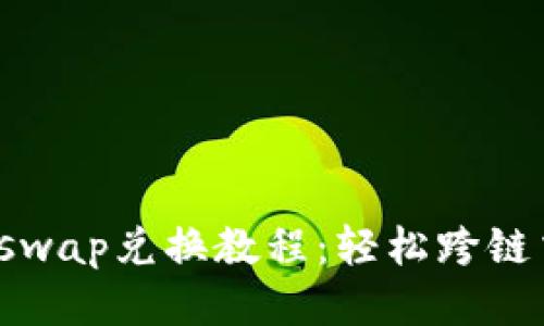 TP钱包与Uniswap兑换教程：轻松跨链交易的全攻略