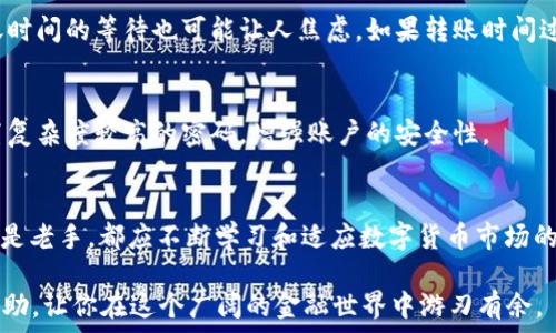  биоциальный 
t p钱包怎么从火币转到币安？详细步骤解析与技巧分享
 / 

 guanjianci 
t p钱包, 火币, 币安
 /guanjianci 

引言
在数字货币迅猛发展的今天，拥有多个交易平台的账户已经成为许多投资者的常态。想必每个数字货币爱好者都希望能够方便快捷地在不同平台之间转移资产，尤其是火币和币安这两个主流交易所之间的转账。那么，如何将t p钱包中的资产从火币转移到币安呢？在接下来的内容中，我们将详细探讨这一过程，包括注意事项、步骤以及一些常见问题的解答。

准备工作
在开始之前，确保你已经在火币和币安平台都注册了账户，并完成了相关的身份验证。此外，你需要一个t p钱包，确保钱包中的数字资产可以进行转账。了解这些基础知识是整个过程顺利进行的前提。

了解转账过程的基本原理
在进行资产转移时，用户实际上是在区块链网络上发送交易。借助于钱包地址，可以将数字资产从一个账户转移到另一个账户。理解这一点会使整个过程更加清晰，同时可以帮助用户规避一些潜在的风险。如果没有弄清楚地址和网络的具体要求，可能会导致资产的丢失。

从火币提取资产
首先，登录你的火币账户，进入资产管理页面。在这里，找到你想要转移的资产，并选择“提币”或者“提现”选项。接下来，你需要输入币安的接收地址，这是一个非常重要的步骤，务必确保输入的地址是正确无误的。如果地址错误，资金将无法找回。

选择合适的网络
在提币过程中，平台通常会提供不同的区块链网络供选择。在选择时，请确保选择一个与币安平台兼容的网络。这是因为不同的币种和交易所有时会使用不同的区块链网络。如果选择错误，可能会导致资产无法转移。

确认交易信息
在提交提币请求之前，再次确认所有信息的准确性，包括币种、金额、接收地址和选择的网络等。任何小的错误都可能导致资产的损失。因此，务必保持细心和耐心。

提交提币请求
一旦确认信息无误，可以提交提币请求。通常，火币会要求你进行二次验证以确保安全性，比如通过手机短信或邮箱确认。这一步骤是为了保护你的资产安全。完成验证后，提币请求将被处理。

等待转账完成
在提币请求提交后，接下来就是等待。在这个过程中，可以在火币的资产页面查看转账状态。通常，转账会在几分钟到几小时内完成，具体时间取决于网络的繁忙程度。

在币安确认到账
转账完成后，登录币安账户，进入资产管理页面，查看是否已接收到相应的数字资产。确认到账后，恭喜你，已经成功将t p钱包中的资产从火币转移到了币安！

可能遇到的常见问题
尽管整个转账过程相对简单，但有时用户仍可能遇到各种问题。例如，有些用户可能会面临提币失败的情况，这通常是由于网络拥挤或者地址错误。此外，到账时间的等待也可能让人焦虑，如果转账时间过长，建议用户及时查看双方平台的公告或客服帮助。确保在如何解决问题之前，先了解相关操作的基本知识。

建议与小贴士
在进行任何转账操作时，保持警惕是极其重要的。使用防火墙，确保电脑和手机的安全性，并避免在公共Wi-Fi环境下进行交易。此外，定期更新账户密码，设置复杂度较高的密码，增强账户的安全性。

总结
将t p钱包中的资产从火币转到币安并不是一件复杂的事情，只要遵循上述步骤，并在转移过程中保持审慎，用户就能够顺利完成资金转移。无论你是新手还是老手，都应不断学习和适应数字货币市场的变化，提升自己的投资策略和能力。

在这个瞬息万变的市场中，了解如何有效管理和转移资产是每个投资者必备的技能。希望通过本文的详细介绍，能为你在数字货币的投资旅程中提供一些帮助，让你在这个广阔的金融世界中游刃有余。