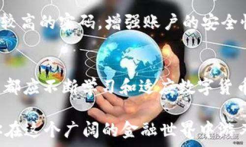  биоциальный 
t p钱包怎么从火币转到币安？详细步骤解析与技巧分享
 / 

 guanjianci 
t p钱包, 火币, 币安
 /guanjianci 

引言
在数字货币迅猛发展的今天，拥有多个交易平台的账户已经成为许多投资者的常态。想必每个数字货币爱好者都希望能够方便快捷地在不同平台之间转移资产，尤其是火币和币安这两个主流交易所之间的转账。那么，如何将t p钱包中的资产从火币转移到币安呢？在接下来的内容中，我们将详细探讨这一过程，包括注意事项、步骤以及一些常见问题的解答。

准备工作
在开始之前，确保你已经在火币和币安平台都注册了账户，并完成了相关的身份验证。此外，你需要一个t p钱包，确保钱包中的数字资产可以进行转账。了解这些基础知识是整个过程顺利进行的前提。

了解转账过程的基本原理
在进行资产转移时，用户实际上是在区块链网络上发送交易。借助于钱包地址，可以将数字资产从一个账户转移到另一个账户。理解这一点会使整个过程更加清晰，同时可以帮助用户规避一些潜在的风险。如果没有弄清楚地址和网络的具体要求，可能会导致资产的丢失。

从火币提取资产
首先，登录你的火币账户，进入资产管理页面。在这里，找到你想要转移的资产，并选择“提币”或者“提现”选项。接下来，你需要输入币安的接收地址，这是一个非常重要的步骤，务必确保输入的地址是正确无误的。如果地址错误，资金将无法找回。

选择合适的网络
在提币过程中，平台通常会提供不同的区块链网络供选择。在选择时，请确保选择一个与币安平台兼容的网络。这是因为不同的币种和交易所有时会使用不同的区块链网络。如果选择错误，可能会导致资产无法转移。

确认交易信息
在提交提币请求之前，再次确认所有信息的准确性，包括币种、金额、接收地址和选择的网络等。任何小的错误都可能导致资产的损失。因此，务必保持细心和耐心。

提交提币请求
一旦确认信息无误，可以提交提币请求。通常，火币会要求你进行二次验证以确保安全性，比如通过手机短信或邮箱确认。这一步骤是为了保护你的资产安全。完成验证后，提币请求将被处理。

等待转账完成
在提币请求提交后，接下来就是等待。在这个过程中，可以在火币的资产页面查看转账状态。通常，转账会在几分钟到几小时内完成，具体时间取决于网络的繁忙程度。

在币安确认到账
转账完成后，登录币安账户，进入资产管理页面，查看是否已接收到相应的数字资产。确认到账后，恭喜你，已经成功将t p钱包中的资产从火币转移到了币安！

可能遇到的常见问题
尽管整个转账过程相对简单，但有时用户仍可能遇到各种问题。例如，有些用户可能会面临提币失败的情况，这通常是由于网络拥挤或者地址错误。此外，到账时间的等待也可能让人焦虑，如果转账时间过长，建议用户及时查看双方平台的公告或客服帮助。确保在如何解决问题之前，先了解相关操作的基本知识。

建议与小贴士
在进行任何转账操作时，保持警惕是极其重要的。使用防火墙，确保电脑和手机的安全性，并避免在公共Wi-Fi环境下进行交易。此外，定期更新账户密码，设置复杂度较高的密码，增强账户的安全性。

总结
将t p钱包中的资产从火币转到币安并不是一件复杂的事情，只要遵循上述步骤，并在转移过程中保持审慎，用户就能够顺利完成资金转移。无论你是新手还是老手，都应不断学习和适应数字货币市场的变化，提升自己的投资策略和能力。

在这个瞬息万变的市场中，了解如何有效管理和转移资产是每个投资者必备的技能。希望通过本文的详细介绍，能为你在数字货币的投资旅程中提供一些帮助，让你在这个广阔的金融世界中游刃有余。