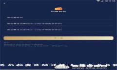 TP钱包转账送的抽奖活动详解：如何参