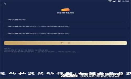 TP钱包转账送的抽奖活动详解:如何参与与获奖机会解析