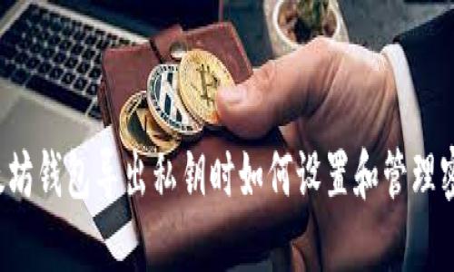 以太坊钱包导出私钥时如何设置和管理密码？