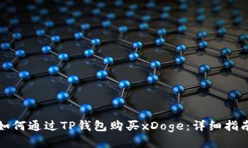 如何通过TP钱包购买xDoge：详细指南