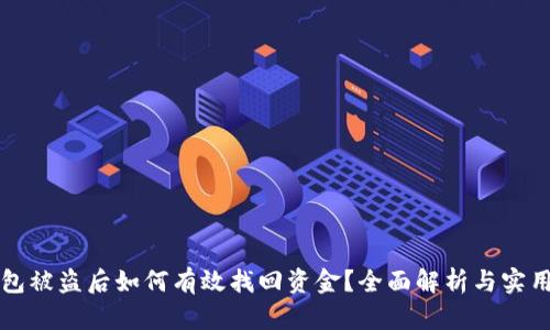 TP钱包被盗后如何有效找回资金？全面解析与实用指南