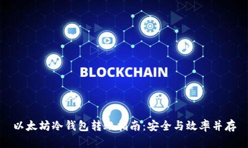 以太坊冷钱包转账指南：安全与效率并存