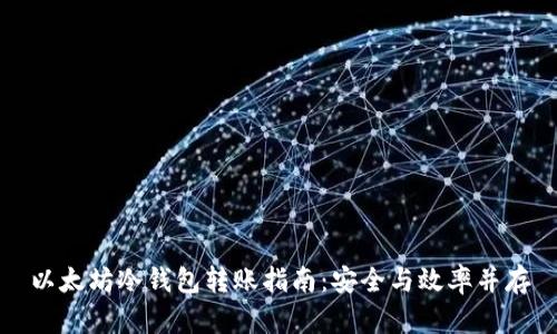以太坊冷钱包转账指南：安全与效率并存