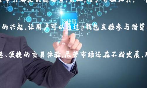 tp钱包代币是指在某个特定的数字钱包中使用的加密货币或代币，通常用于交易、支付或投资等多种用途。这些代币可以是主流币种，如比特币、以太坊，也可能是一些特定平台或者项目发行的代币。随着区块链技术的发展，越来越多的数字资产被引入市场，使得p钱包的使用场景变得更加丰富和多样化。

以下是对p钱包代币的详细介绍：

什么是p钱包？
p钱包是指一种数字钱包，用于存储、管理和交易加密货币。与传统的银行账户相比，p钱包提供了一种新的金融理念，用户可以在没有中介的情况下直接管理自己的资产。这种钱包的安全性和私密性是其一大优势，很多用户选择使用p钱包来保存自己的数字资产。

p钱包代币的类型
在p钱包中，可以存储多种类型的代币。首先，主流的加密货币如比特币（BTC）和以太坊（ETH）都是常见的选项。其次，各个区块链平台上发布的ERC20、TRC20等标准的代币也能被支持。例如，Uniswap的Uni代币、Chainlink的Link代币等，都能在相应的p钱包中找到。

代币的用途
p钱包代币的用途非常广泛。首先，在交易所中进行交易是其主要功能之一，用户可以随时将代币兑换成法币或其他加密货币。此外，一些代币还可以用于支付商品或服务。例如，某些商家接受比特币作为付款方式，使得数字钱包的使用变得更加灵活方便。再者，一些代币还可以参与投票、治理或其他特定功能，提高用户在区块链网络中的参与度。

p钱包代币的安全性
虽然p钱包代币的便利性不可否认，但用户在使用时必须注意安全性问题。相对而言，软件钱包（例如手机应用）在使用时更为方便，但如果没有采取必要的安全措施，可能会面临被盗或丢失的风险。因此，用户可以考虑使用硬件钱包，它们能提供更高的安全保障。此外，定期备份钱包信息，以及开启双重认证等功能，能够有效降低潜在风险。

如何选择合适的p钱包？
选择合适的p钱包对于用户管理代币至关重要。用户在选择时，可以考虑以下几个因素。第一，安全性。钱包的加密方式、是否支持冷存储以及是否有可靠的安全审计都是关键要素。第二，用户界面设计。一个友好的用户界面能够让用户更加高效地操作和管理代币。第三，支持的代币类型。不同钱包支持的代币种类不同，用户可以根据自己的需求选择相应的钱包。

未来的发展趋势
随着区块链技术的不断创新，p钱包代币的生态系统也在不断演进。未来，可能会出现更多样化的代币和更加多元的应用场景。例如，去中心化金融（DeFi）项目的兴起，让用户可以通过p钱包直接参与借贷、流动性挖矿等活动，进而实现资产增值。此外，跨链技术的发展也可能使得不同区块链之间的交易变得更为顺畅，进一步拓展了p钱包的使用场景。

结论
总之，p钱包代币作为一种新兴的数字资产管理工具，正在改变人们的财务管理方式。通过合理使用p钱包，用户可以有效地管理自己的数字资产，同时享受快速、便捷的交易体验。尽管市场还在不断发展，用户需要保持对新兴技术和趋势的关注，以便在变化中把握机遇。

p钱包,钱包代币,加密货币/guanjianci
