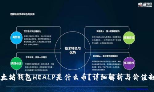 以太坊钱包HEALP是什么币?详细解析与价值剖析
