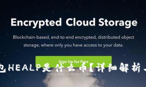 以太坊钱包HEALP是什么币?详细解析与价值剖析
