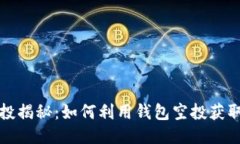 TP钱包空投揭秘：如何利用钱包空投获