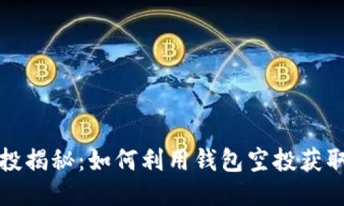 TP钱包空投揭秘：如何利用钱包空投获取更多收益