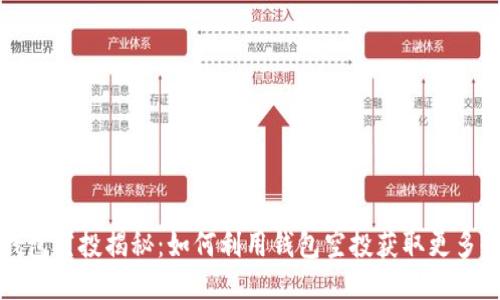 TP钱包空投揭秘：如何利用钱包空投获取更多收益