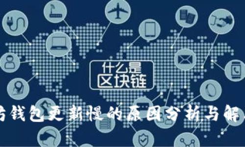 以太坊钱包更新慢的原因分析与解决方案