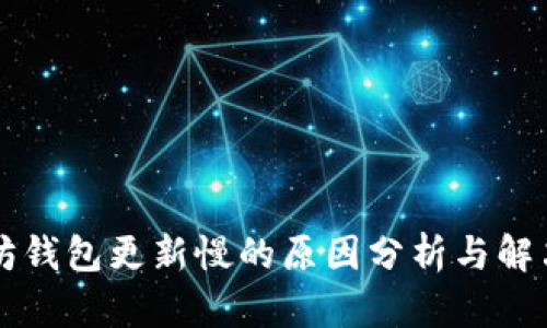 以太坊钱包更新慢的原因分析与解决方案