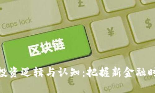 数字货币投资逻辑与认知：把握新金融时代的机会