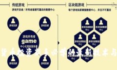 数字货币投资新手必学的最新技术与策