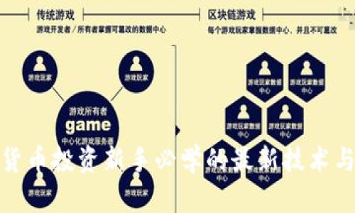 数字货币投资新手必学的最新技术与策略